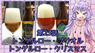 ゆかりさんがゆっくりとビールを飲む 第23話 トンゲルロー×2