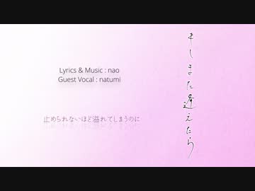 もしまた逢えたら / feat.natumi【nao''】