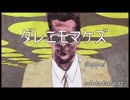 【ニコラップ】 ダレニモマケズ 【Geppei】
