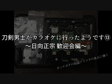 刀剣男士がカラオケに行ったようです⑬～日向正宗 歓迎会編～