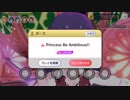Princess Be Ambitious!　ごり押しフルコン