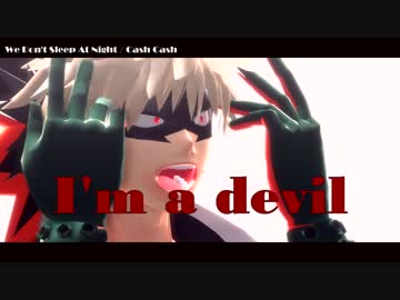 【MMDヒロアカ】爆豪上鳴切島でWe Don't Sleep At Night