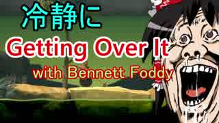 【冷静沈着縛り】Getting Over It with Bennett Foddyやるんだ。【ゆっくり実況】