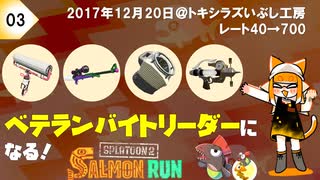 【splatoon2】野良サーモンランでレート700目指して！#3【'17/12/20】