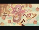 【音崎リタ】自分なりの可愛いで「キャラメルヘヴン」を【歌ってみた】