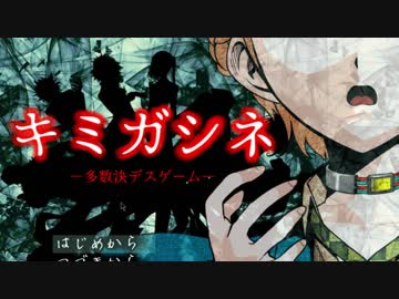 【４人実況】多数決で選ばれた者が死ぬ。【キミガシネ】＃１
