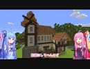 【MineCraft】琴葉姉妹とカメさんの工業暮らしpart2【風車小屋編】