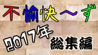 【実況】不愉快～ず 2017年 総集編