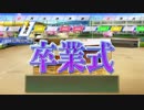 ナウマン 『最高の夏　栄冠ナイン』 Part 21（Last）