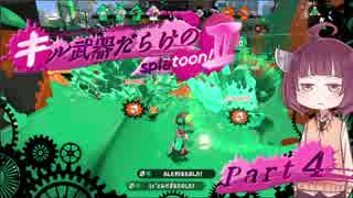 【VOICEROID実況】キル武器だらけのSplatoon!Ⅱ part.4