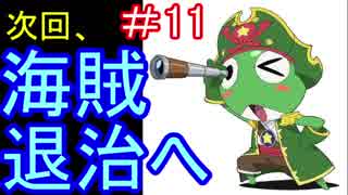 【ケロロRPG】part11 「水の都脱出！」