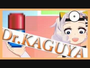 Dr.KAGUYA