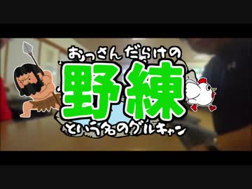 おっさんだらけの野練Part3「チキン野郎の夢の跡」
