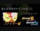 【ポケモンUSM】いろんな準伝でレート・ファイヤー編