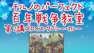 チルノのパーフェクト百年戦争教室【第2講FirstDecade】