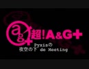 Pyxisの夜空の下de Meeting #90 【2017.12.21】