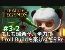 【LoL】もしも瑞希が、全力でTroll Buildを楽しんだらRe【ティーモ】#3-2