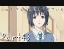 【フルボイス実況】私のリアルは充実しすぎている【人生初乙女ゲー】43