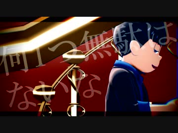 【MMDおそ松さん+人力】カラ松でナン.セ.ンス文.学