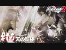 【#17】ニアたんと楽園を目指す実況-天の聖杯-【ゼノブレイド2】
