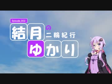 【MT-25】結月ゆかりの二輪紀行 Episode_002：あぶない？プチツーリング