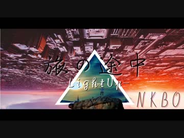 旅の途中-LightUp-/NKBO