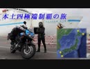 【ゆかり車載】本土四極端制覇の旅 part1【Vスト650xt】