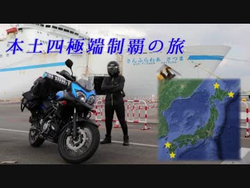 【ゆかり車載】本土四極端制覇の旅 part1【Vスト650xt】
