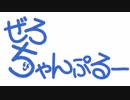 【投稿10周年記念】ぜろちゃんぷるー