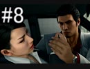 【Like a】龍が如く極2を実況プレイ part8【DRAGON】