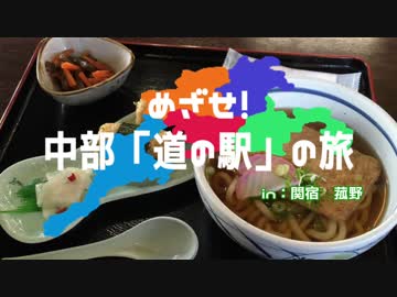 めざせ！中部「道の駅」の旅　in：菰野、関宿