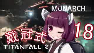 【Titanfall2】へっぽこきりたん戦記 part18【東北きりたん実況】