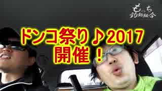 もっち釣動組合♪♯９ 前編【ドンコ釣りオフ会】