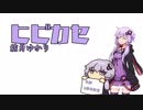 【結月ゆかり】ヒビカセ