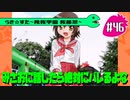 【アニメ10週年】らき☆すた～陵桜学園 桜藤祭～実況プレイ　＃46