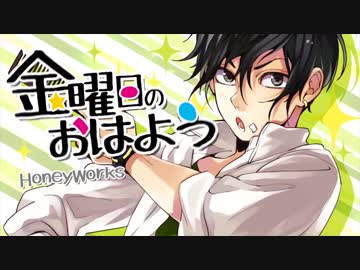 【金曜日じゃないけど歌ってみた】金曜日のおはよう【海南川もなみ】