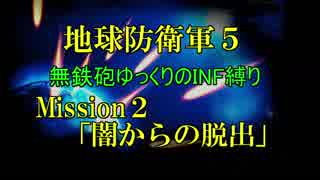 【地球防衛軍5】無鉄砲ゆっくりのINF縛り part2【闇からの脱出】