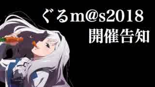 【アイマス企画告知】ぐるm@s2018 開催告知