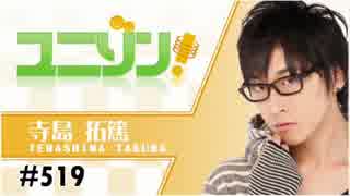 ユニゾン！第519回 ゲスト：小野坂昌也