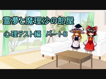 霊夢と魔理沙の部屋　心理テスト編　パート８　【ゆっくり茶番】