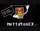 【MMDundertale】Mettaton詰め合わせ【配布再開】