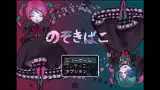 【ニコ生アーカイブ】『のぞきばこ』実況プレイ【part1】