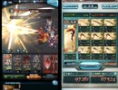 [グラブル] 火属性調整組でナタクソロ [シヴァシヴァ編成]