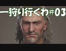 #3 【MHW 体験版】一狩り行くわ【オスのゲーム実況】
