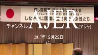 『関西設立4周年記念大会』なでしこオピニオンの会　AJER2017.12.22(1)