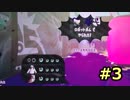 【実況】インクに潜むイカに弄ばれる Part3【スプラ2】