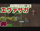 まさにこれはロマサガ！【Evalice'Saga体験版】実況08(終)