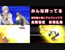FGO 高難易度 妖精乱舞 配布&低レアとフレンド様で攻略