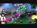【VOICEROID実況】インクときりたん　06【Splatoon2】