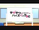 サギサワハイスペック（比較もあるよ）